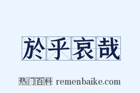 於乎哀哉是什么意思的图片